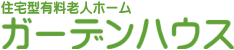 住宅型有料老人ホーム ガーデンハウス